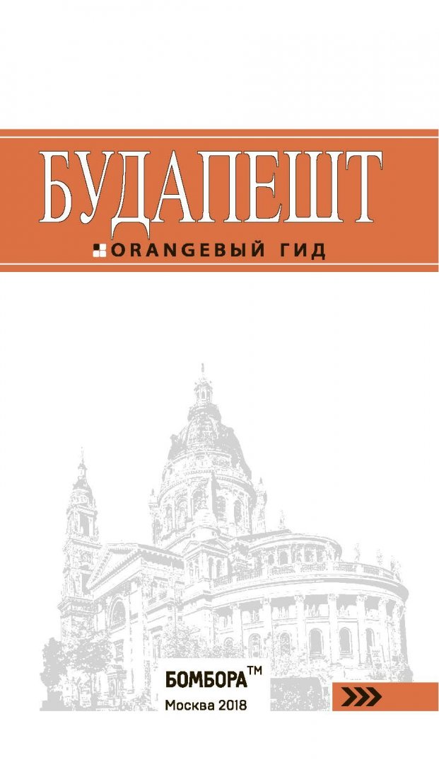 Иллюстрация 1 из 31 для Будапешт - Кузьмичева, Кузьмичев | Лабиринт - книги. Источник: Лабиринт