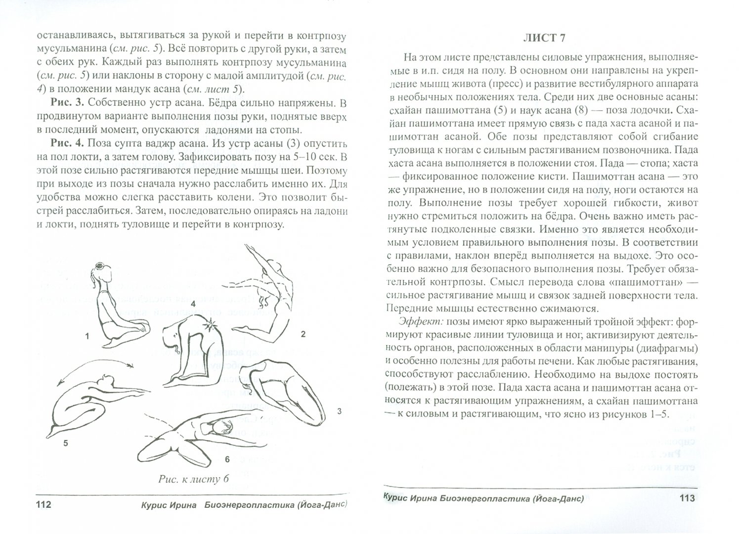 Иллюстрация 1 из 12 для Биоэнергопластика. Йога-Данс. Опыт постижения. (Интеграция традиционных знаний в биоэнергопластике) - Ирина Курис | Лабиринт - книги. Источник: Лабиринт
