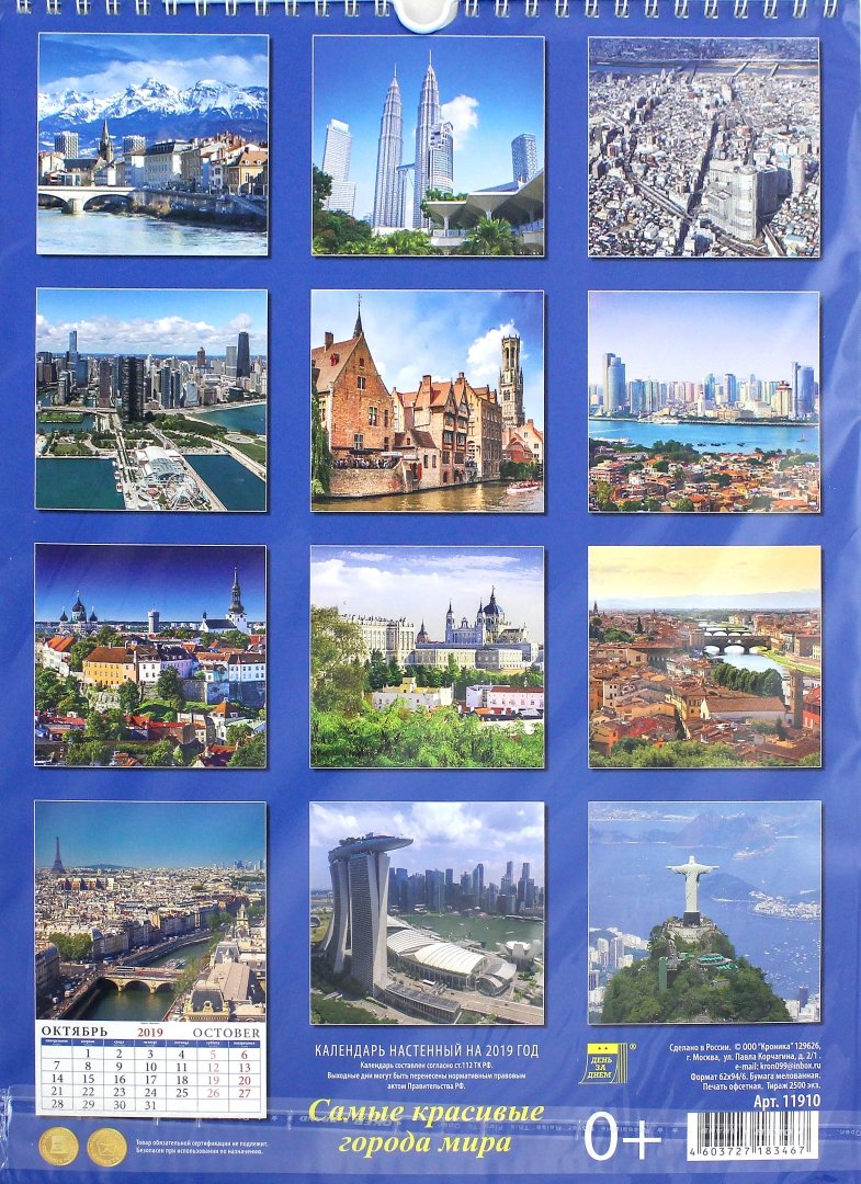 Иллюстрация 1 из 5 для Календарь 2019 "Самые красивые города мира" (11910) | Лабиринт - сувениры. Источник: Лабиринт