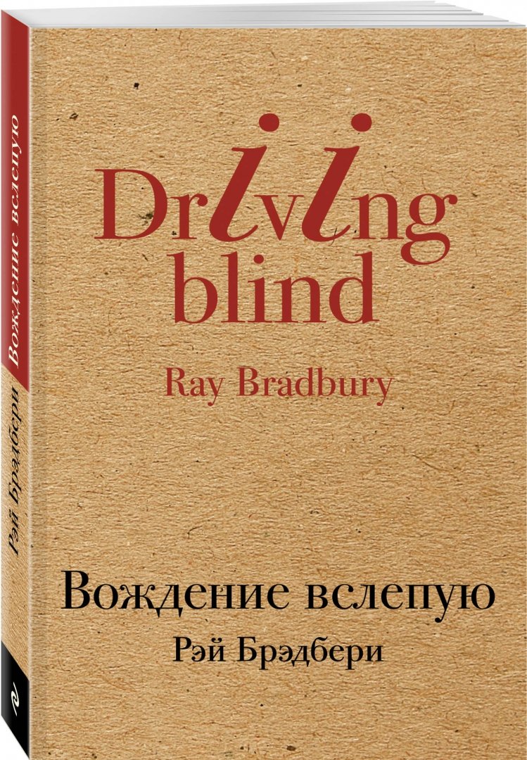 Иллюстрация 1 из 27 для Вождение вслепую - Рэй Брэдбери | Лабиринт - книги. Источник: Лабиринт