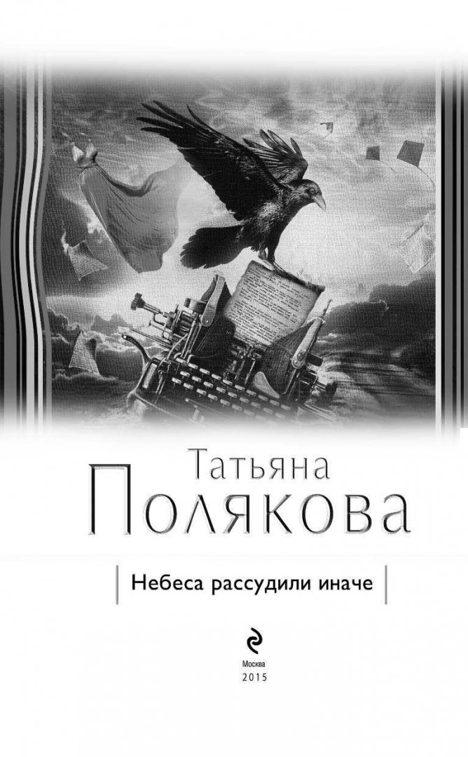 Иллюстрация 11 из 21 для Небеса рассудили иначе - Татьяна Полякова | Лабиринт - книги. Источник: Лабиринт