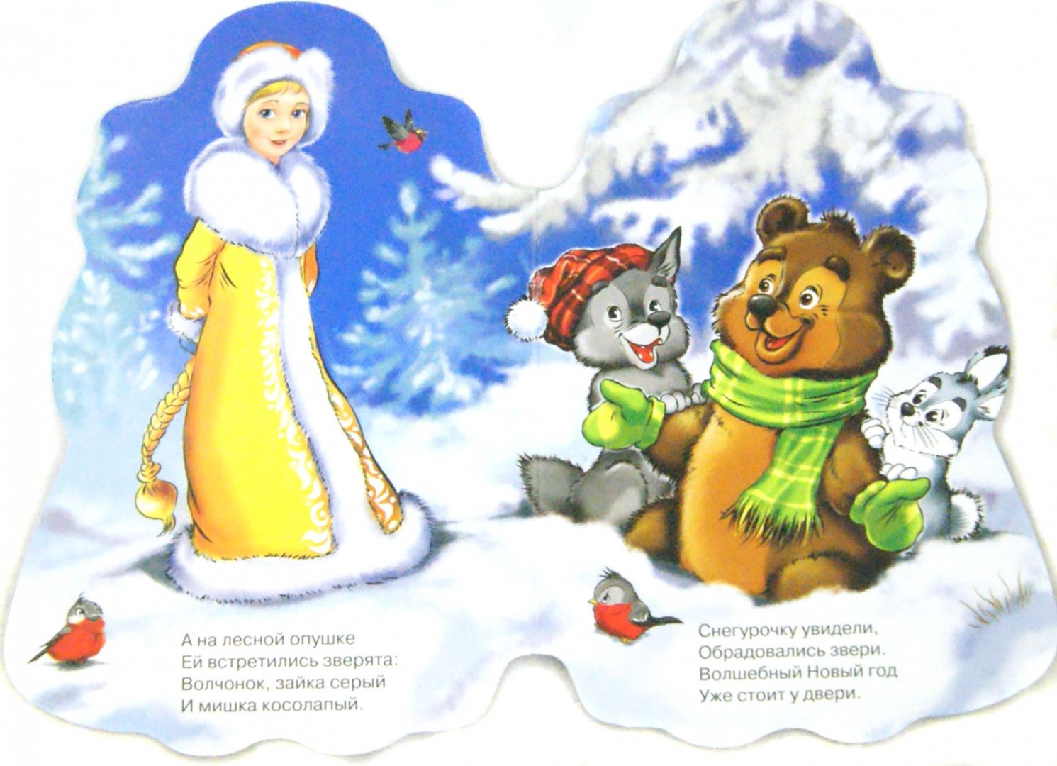 Иллюстрация 1 из 19 для Снегурочка - Анна Лаврентьева | Лабиринт - книги. Источник: Лабиринт