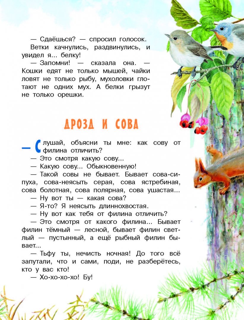 Иллюстрация 7 из 48 для Рассказы и сказки о животных - Житков, Сладков, Сахарнов | Лабиринт - книги. Источник: Лабиринт