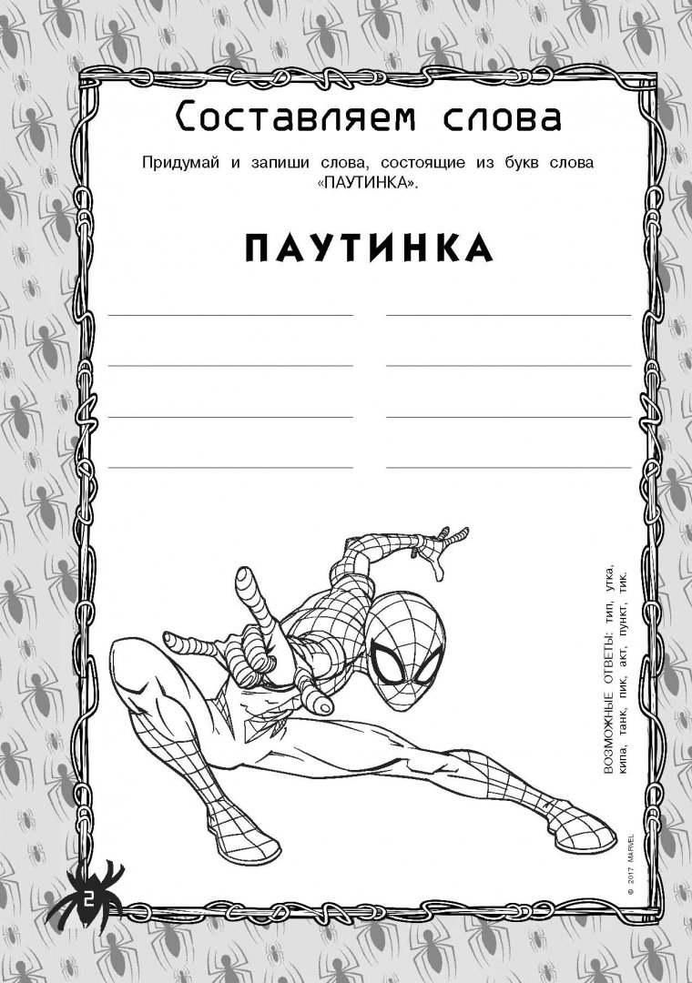 Иллюстрация 2 из 2 для Человек-Паук. Игры и головоломки | Лабиринт - книги. Источник: Лабиринт
