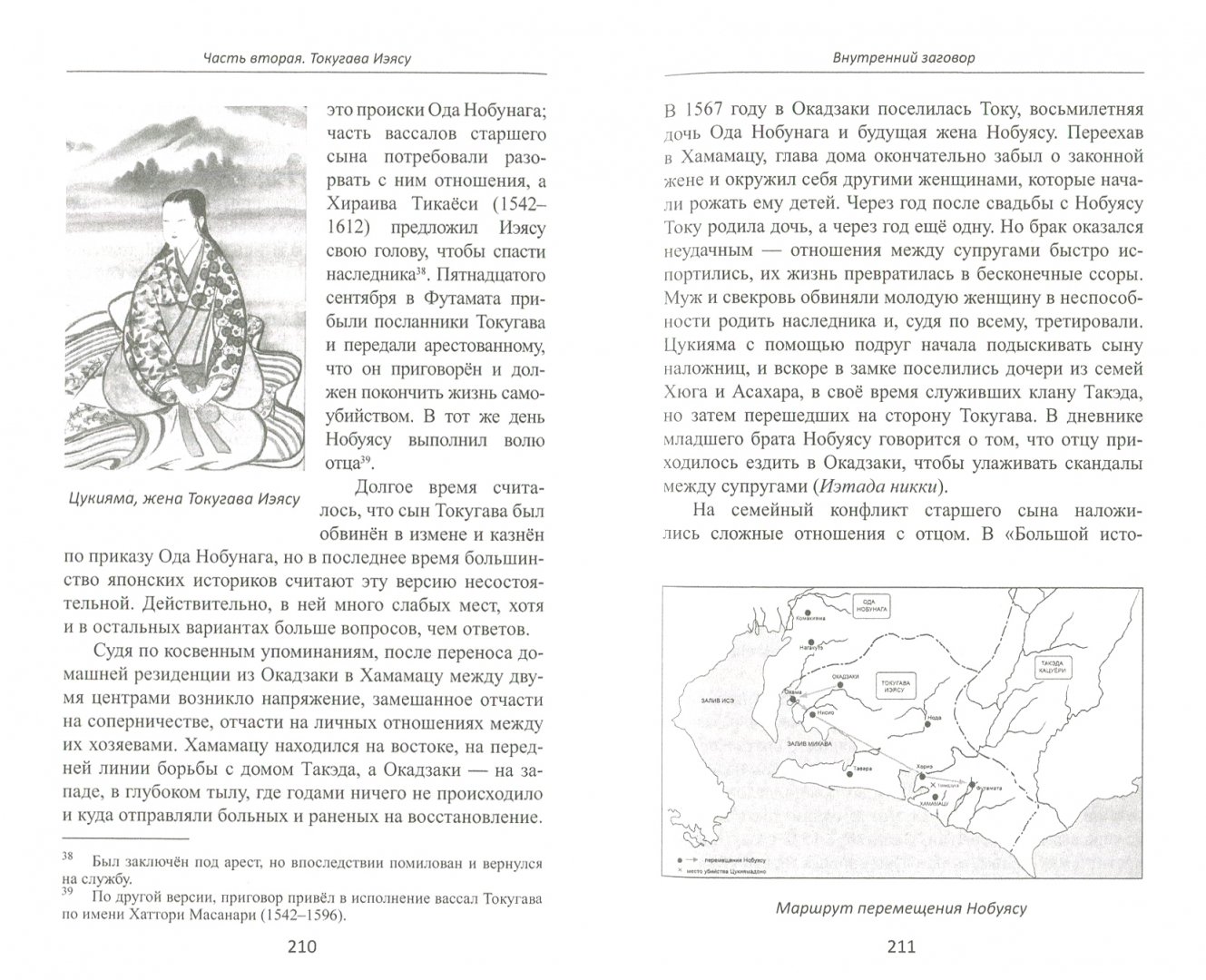 Иллюстрация 1 из 39 для Объединение Японии. Токугава Иэясу - Александр Прасол | Лабиринт - книги. Источник: Лабиринт