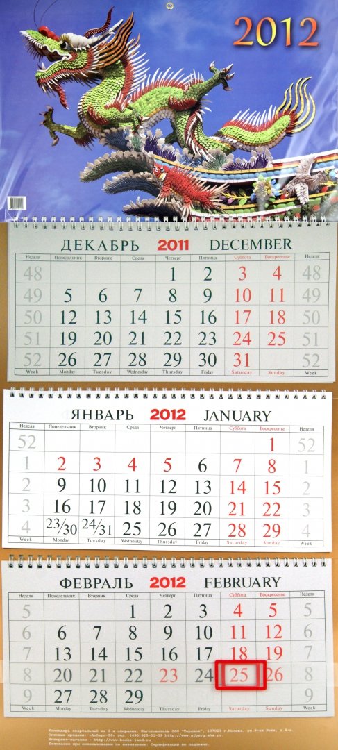 Иллюстрация 2 из 2 для Настенный квартальный календарь "Год дракона" на 2012 год | Лабиринт - сувениры. Источник: Лабиринт