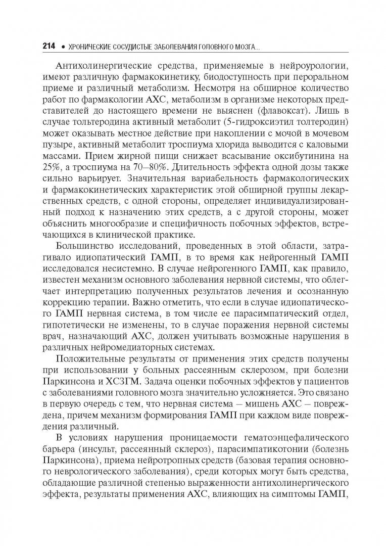 Иллюстрация 15 из 18 для Хронические сосудистые заболевания головного мозга - Кадыков, Манвелов, Шахпаронова | Лабиринт - книги. Источник: Лабиринт