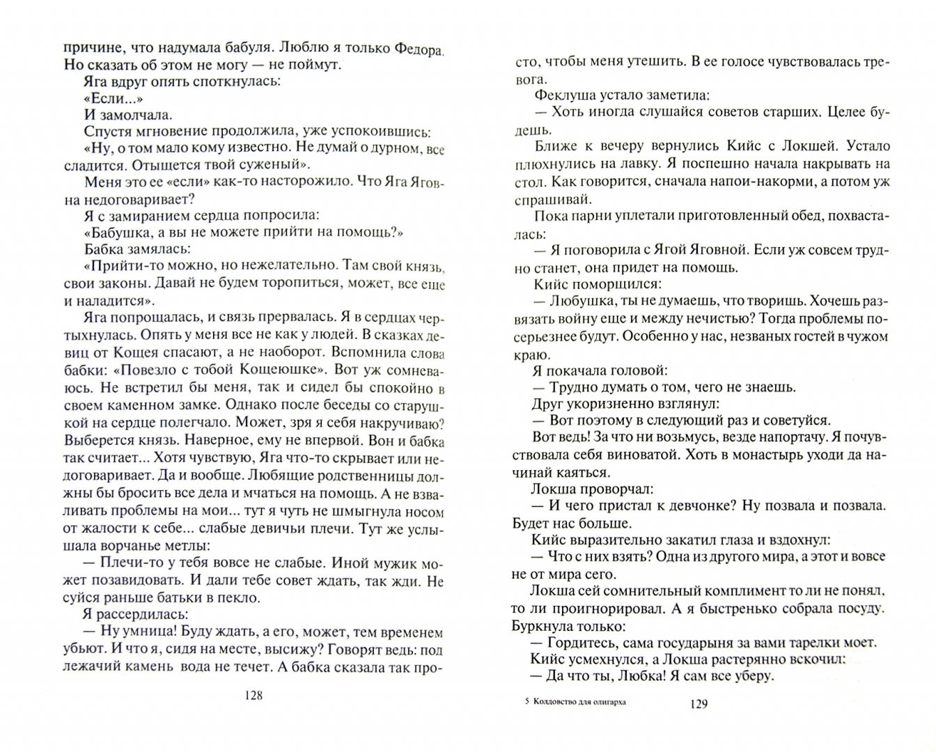 Иллюстрация 1 из 6 для Колдовство для олигарха - Тройнич, Тройнич | Лабиринт - книги. Источник: Лабиринт