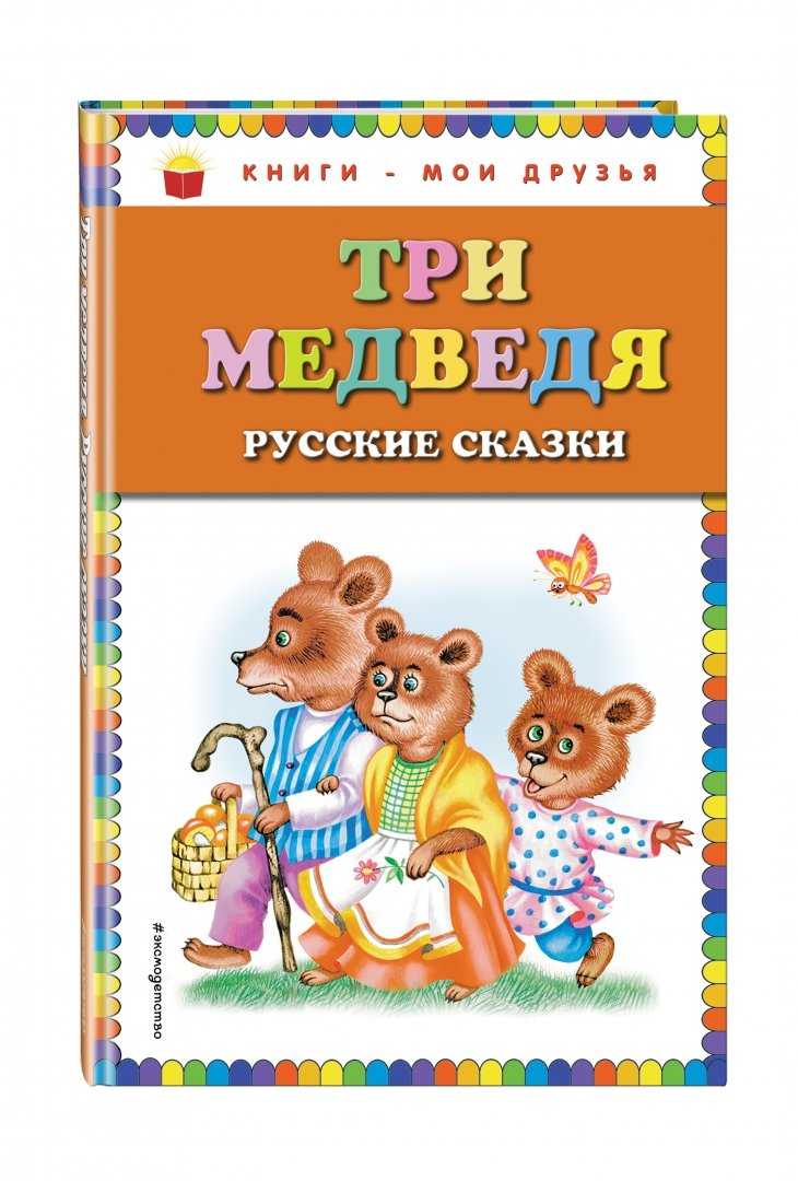 Иллюстрация 1 из 35 для Три медведя: русские сказки | Лабиринт - книги. Источник: Лабиринт