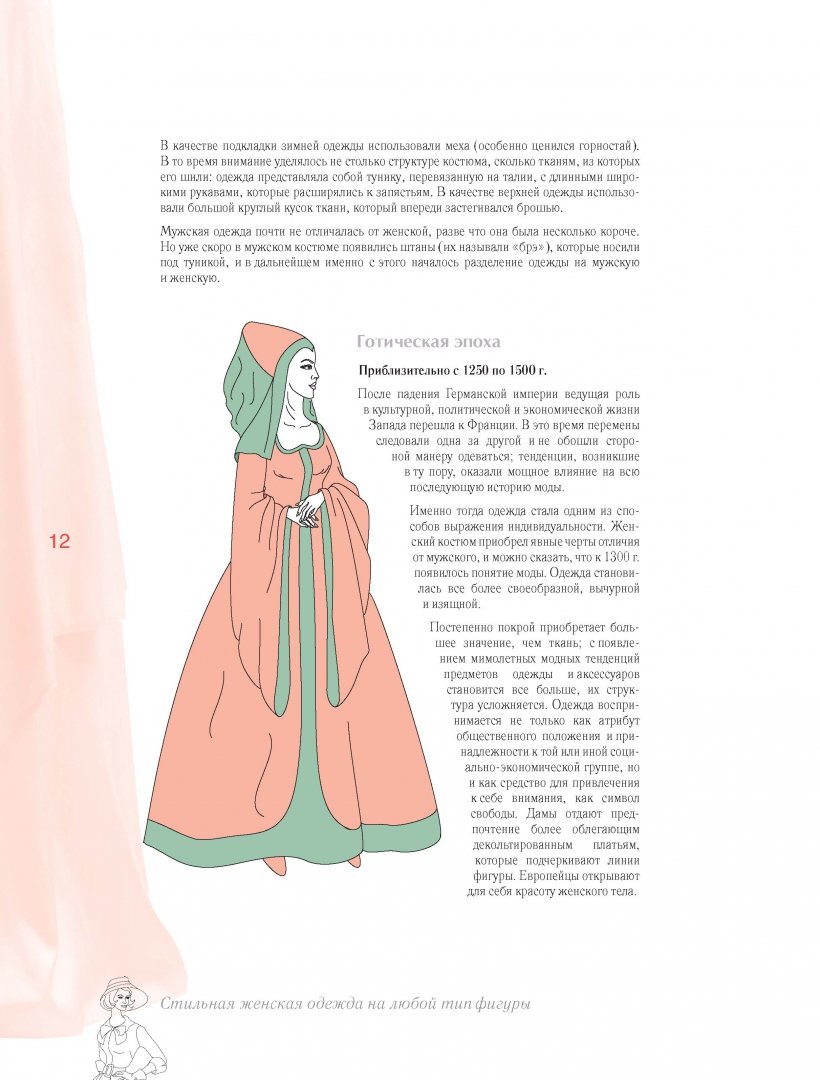 Иллюстрация 5 из 16 для Стильная женская одежда на любой тип фигуры. Секреты моделирования и дизайна - Тереза Жилевска | Лабиринт - книги. Источник: Лабиринт