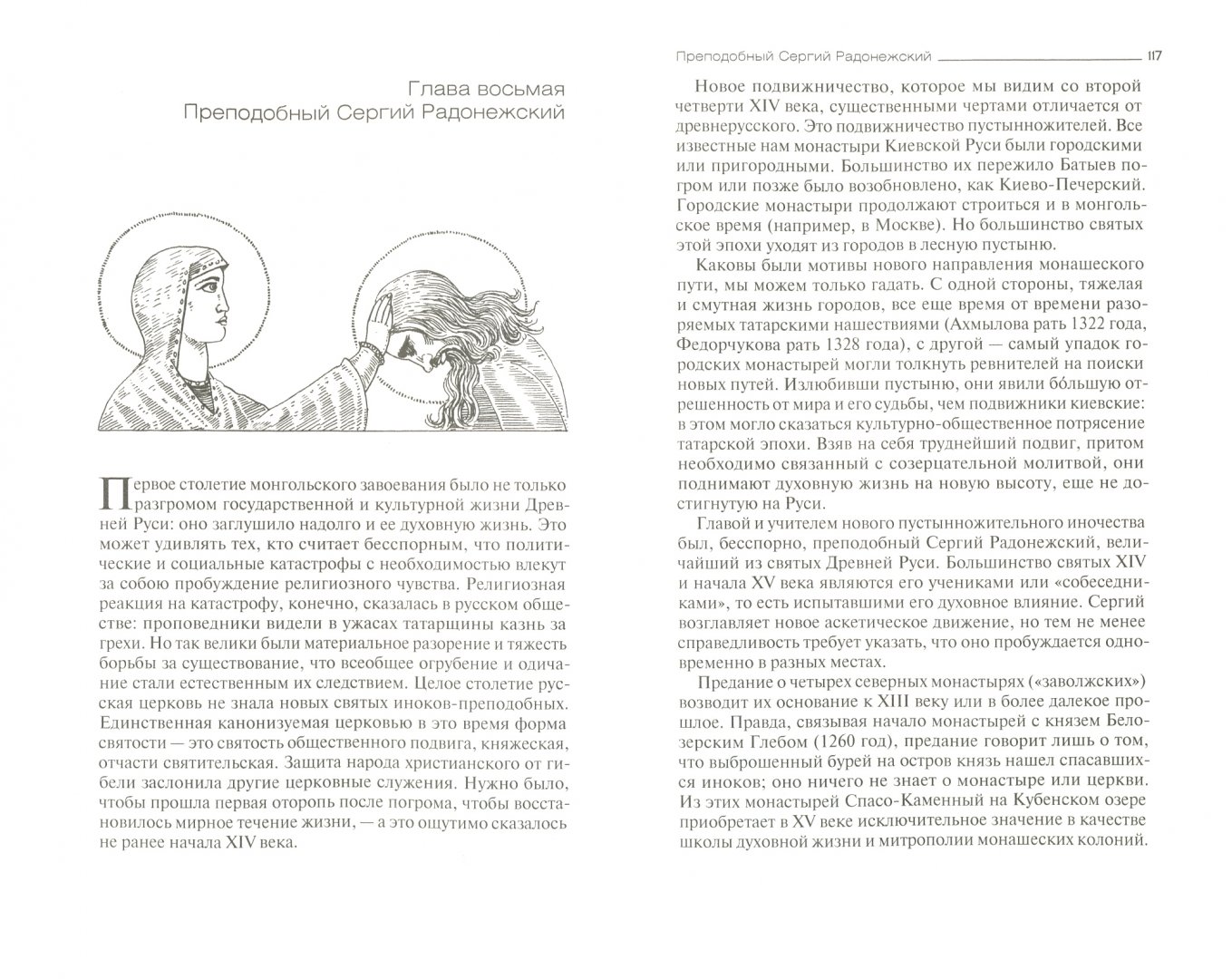 Иллюстрация 1 из 8 для Святые Древней Руси - Георгий Федотов | Лабиринт - книги. Источник: Лабиринт