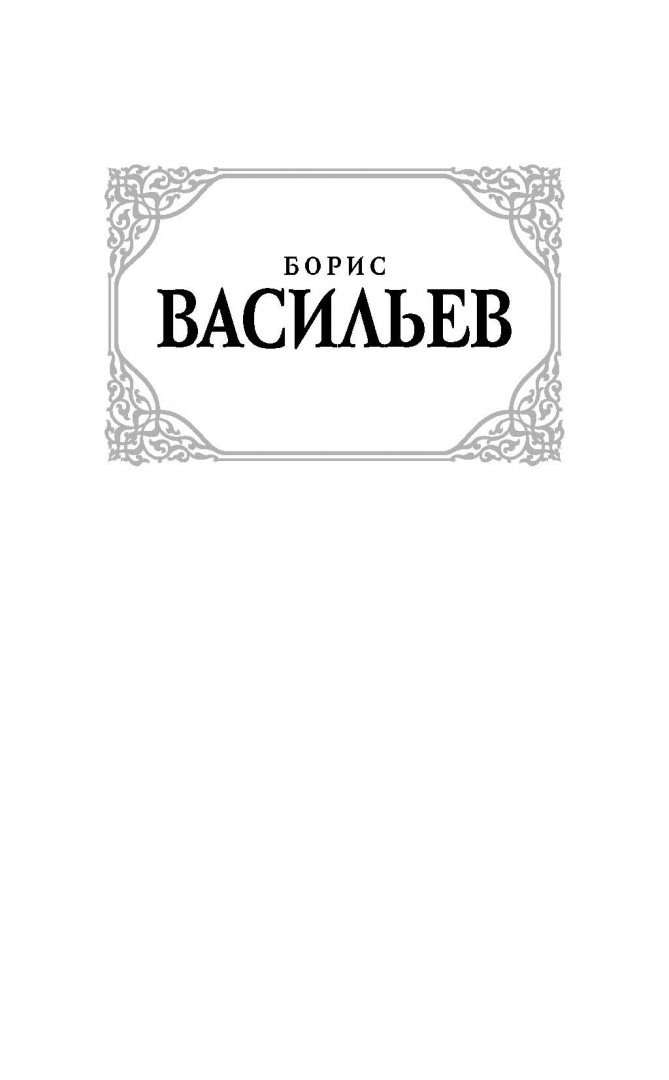 Иллюстрация 1 из 28 для Не стреляйте в белых лебедей - Борис Васильев | Лабиринт - книги. Источник: Лабиринт