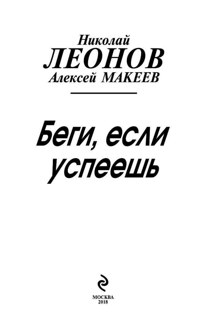 Иллюстрация 2 из 14 для Беги, если успеешь - Леонов, Макеев | Лабиринт - книги. Источник: Лабиринт
