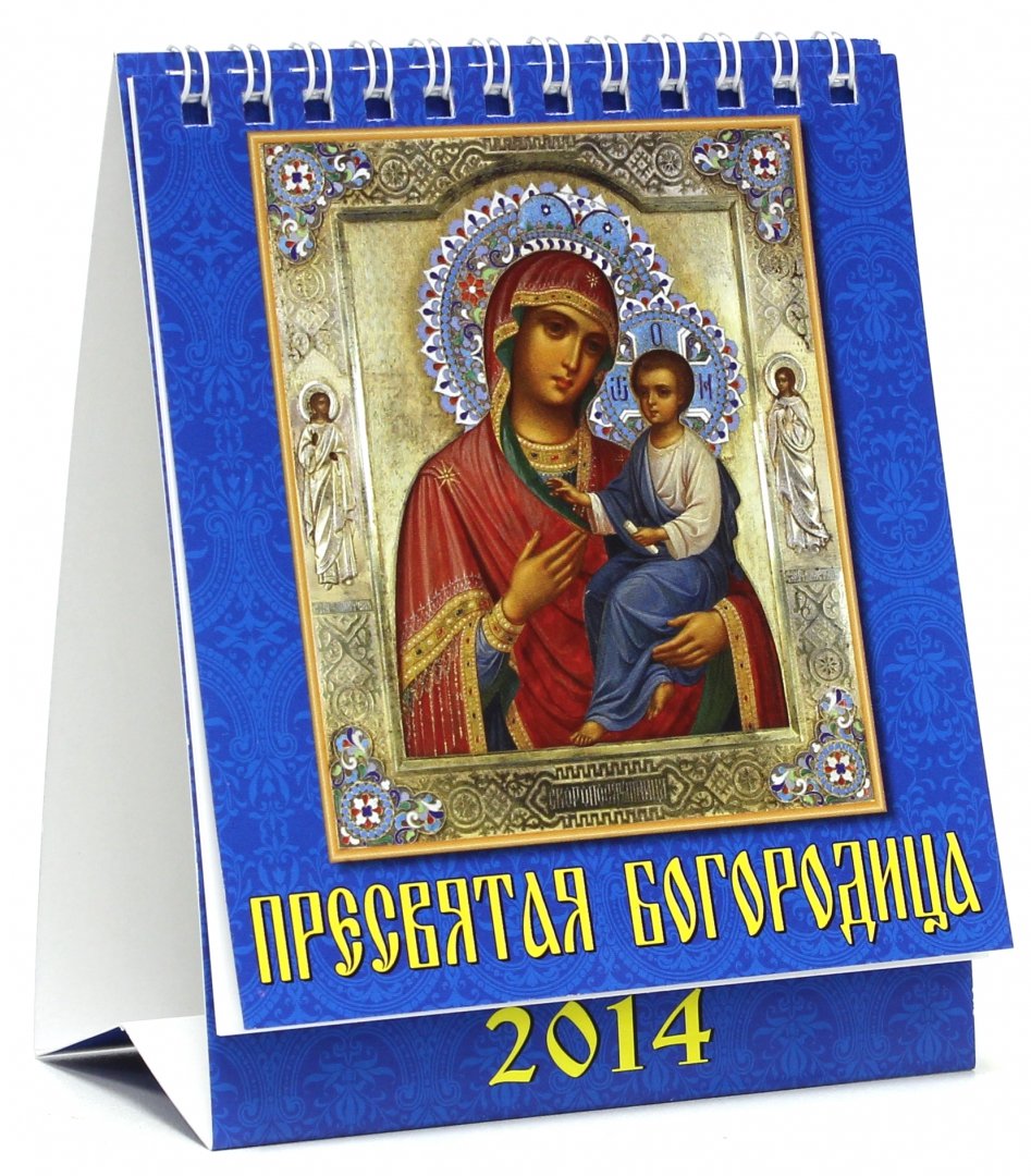 Иллюстрация 1 из 8 для Календарь на 2014 год "Пресвятая Богородица" (10408) | Лабиринт - сувениры. Источник: Лабиринт