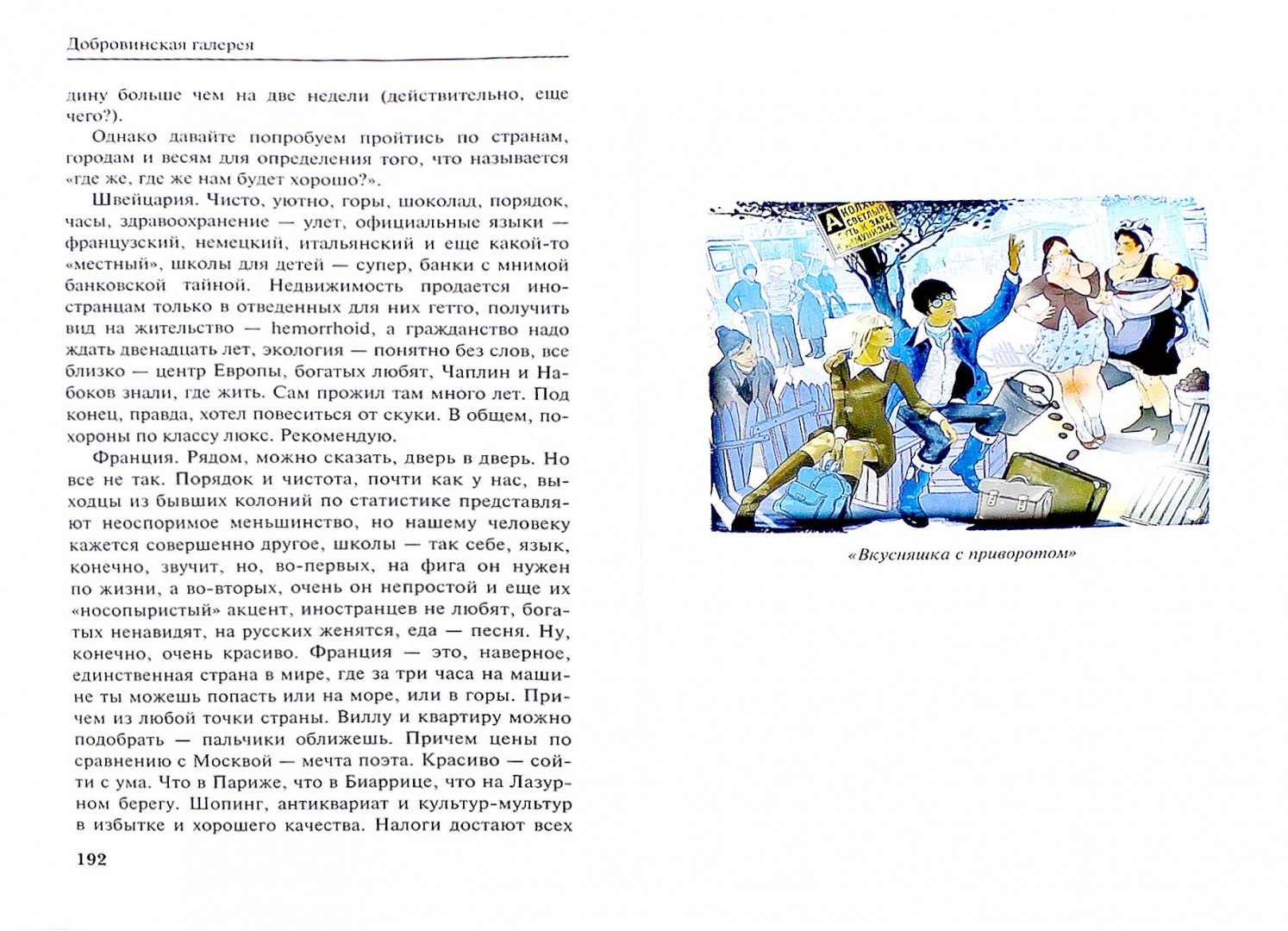 Иллюстрация 1 из 21 для Добровинская галерея - Александр Добровинский | Лабиринт - книги. Источник: Лабиринт