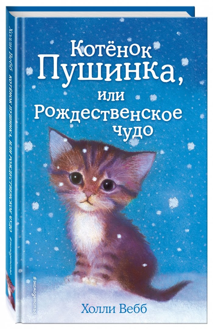 Иллюстрация 1 из 81 для Котёнок Пушинка, или Рождественское чудо - Холли Вебб | Лабиринт - книги. Источник: Лабиринт