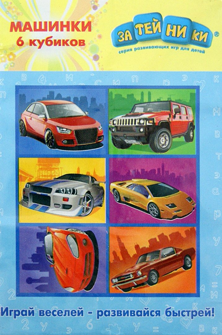 Иллюстрация 1 из 7 для Кубики "Машинки" (GT2355-2N) | Лабиринт - игрушки. Источник: Лабиринт
