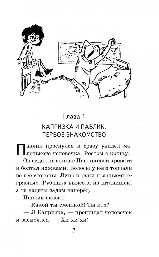 Иллюстрация 7 из 21 для Капризка - Владимир Воробьев | Лабиринт - книги. Источник: Лабиринт