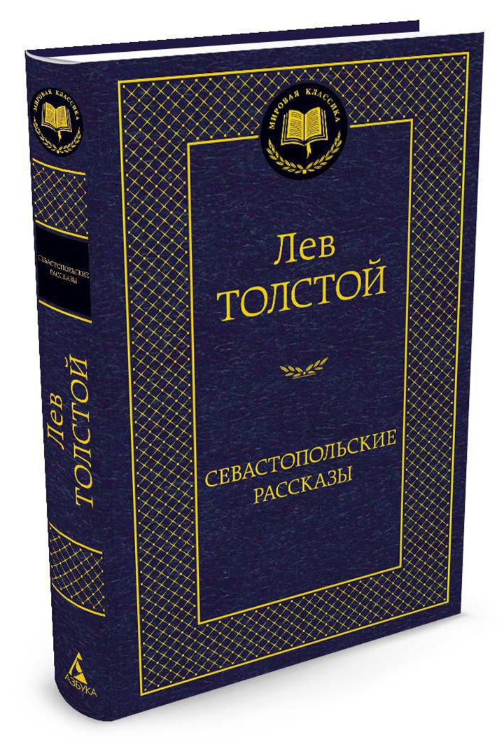 Иллюстрация 1 из 32 для Севастопольские рассказы - Лев Толстой | Лабиринт - книги. Источник: Лабиринт