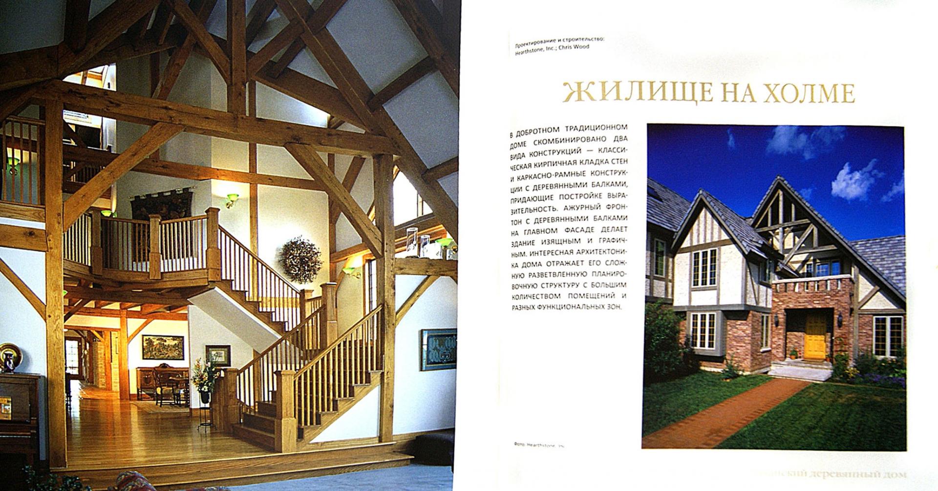 Иллюстрация 2 из 6 для Американский деревянный дом | Лабиринт - книги. Источник: Лабиринт