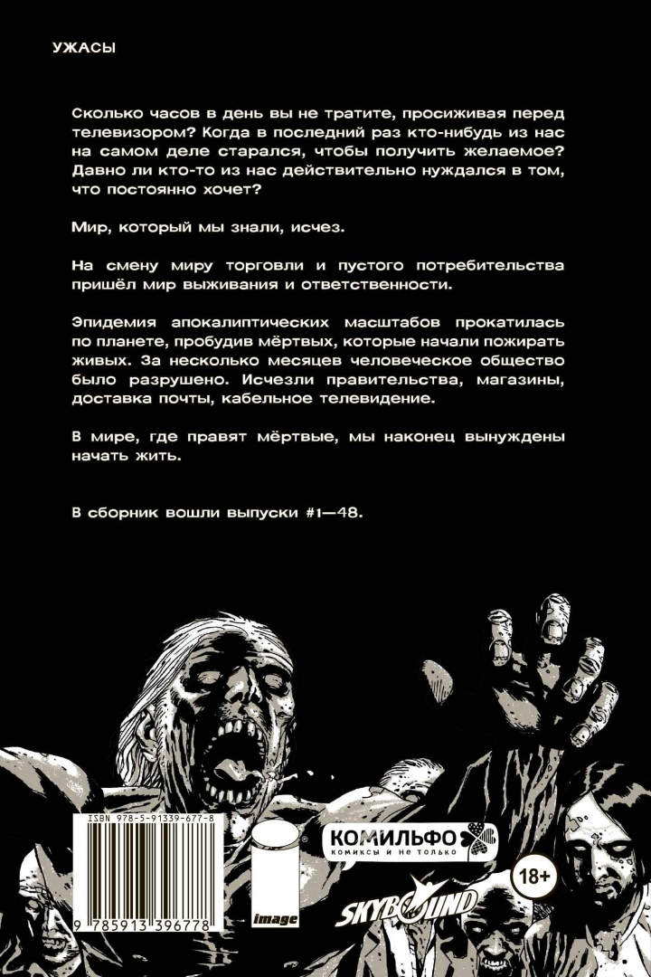 Иллюстрация 3 из 99 для Ходячие мертвецы. Полное собрание. Том 1 - Роберт Киркман | Лабиринт - книги. Источник: Лабиринт