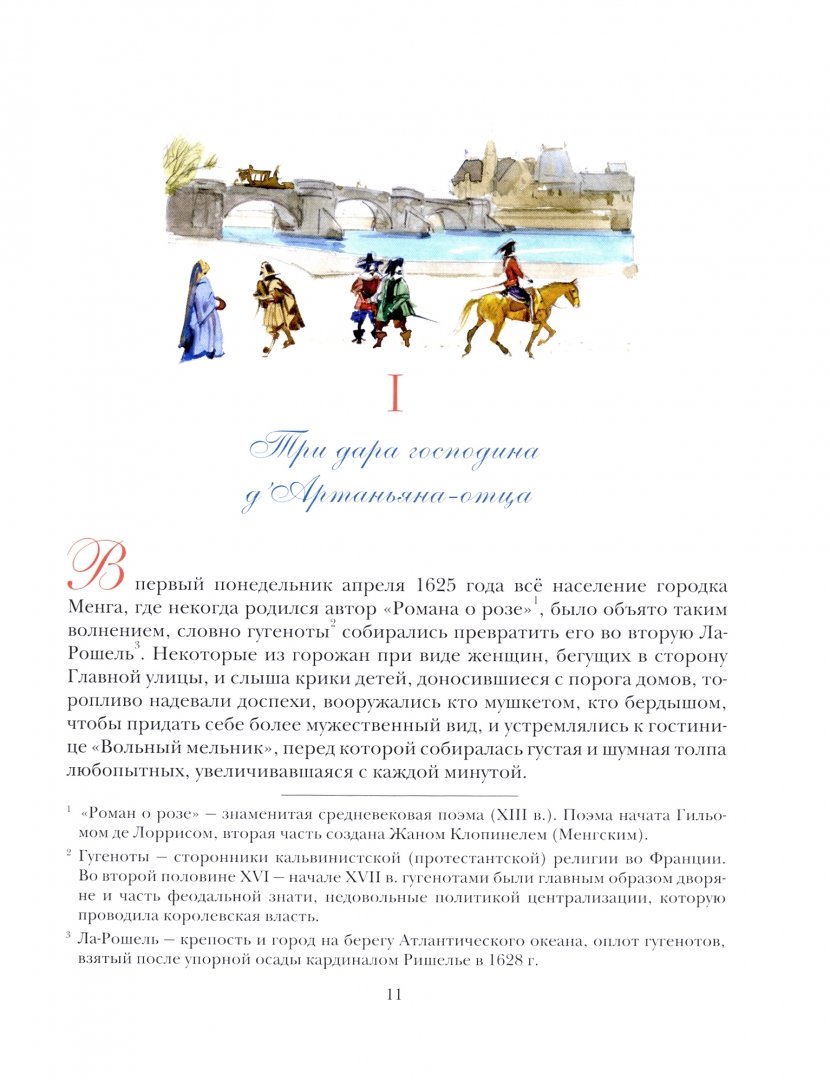 Иллюстрация 2 из 34 для Три мушкетера (в одном томе) - Александр Дюма | Лабиринт - книги. Источник: Лабиринт