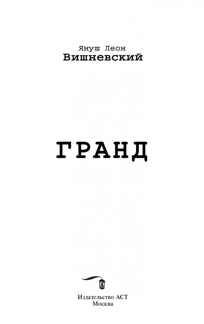 Иллюстрация 3 из 17 для Гранд - Януш Вишневский | Лабиринт - книги. Источник: Лабиринт