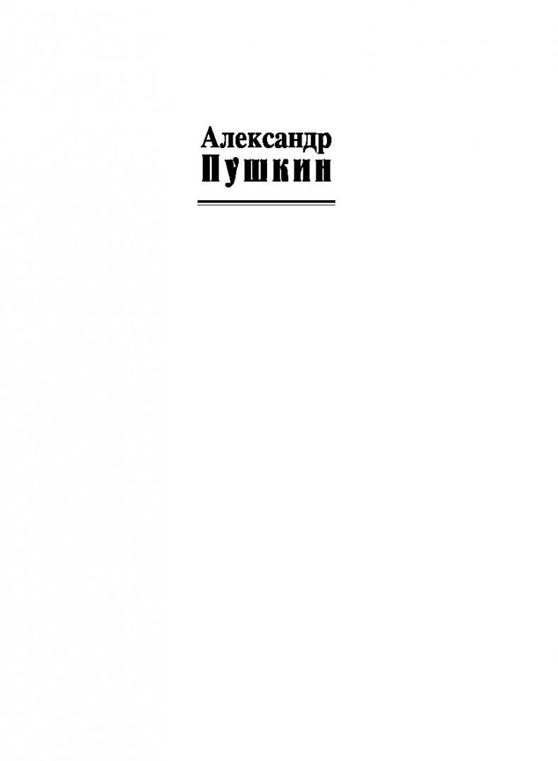 Иллюстрация 2 из 30 для Евгений Онегин - Александр Пушкин | Лабиринт - книги. Источник: Лабиринт