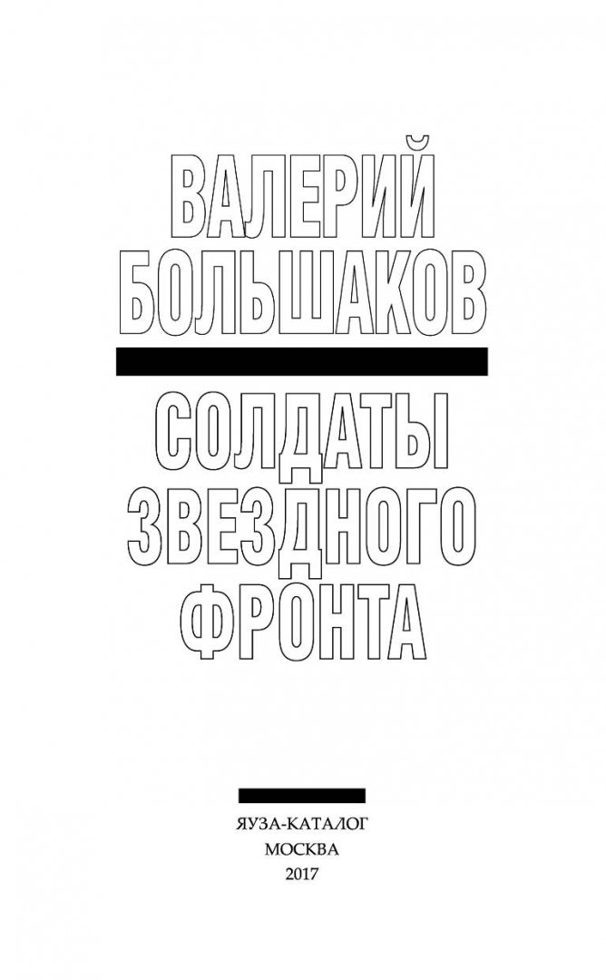Иллюстрация 2 из 12 для Солдаты звездного фронта - Валерий Большаков | Лабиринт - книги. Источник: Лабиринт