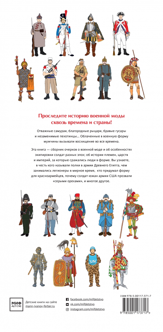 Иллюстрация 1 из 51 для Военный костюм сквозь времена и страны - Лемассон, Красова | Лабиринт - книги. Источник: Лабиринт