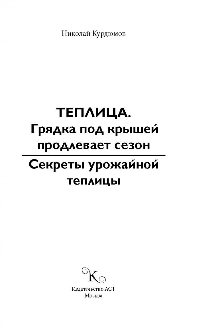 Иллюстрация 1 из 21 для Секреты урожайной теплицы - Николай Курдюмов | Лабиринт - книги. Источник: Лабиринт