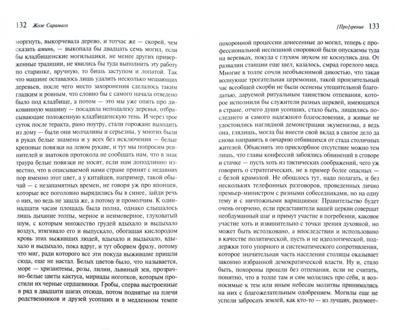 Иллюстрация 1 из 7 для [Про]зрение - Жозе Сарамаго | Лабиринт - книги. Источник: Лабиринт