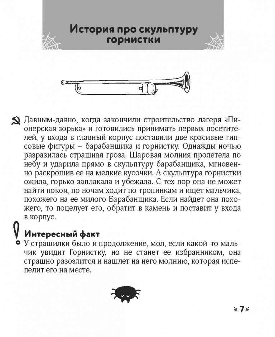 Иллюстрация 5 из 26 для Легендарные советские страшилки в дорогу | Лабиринт - книги. Источник: Лабиринт