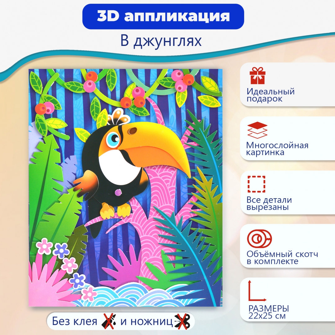 Иллюстрация 1 из 13 для 3Д аппликация В джунглях | Лабиринт - игрушки. Источник: Лабиринт