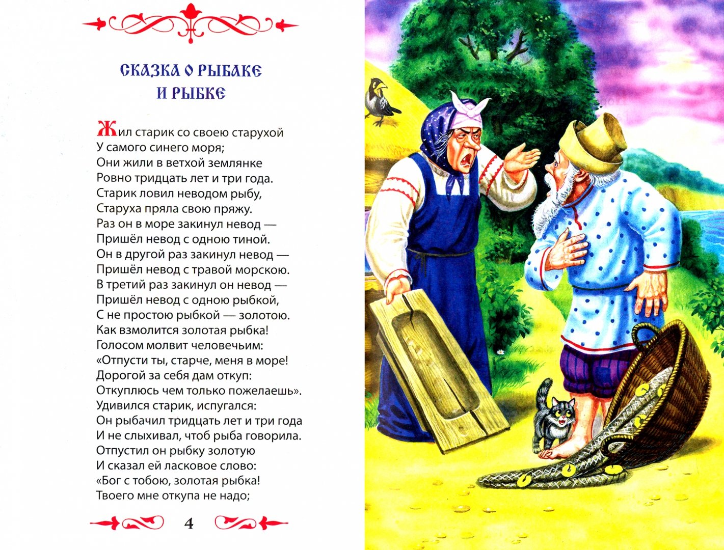Иллюстрация 1 из 16 для Пушкин. Сказки - Александр Пушкин | Лабиринт - книги. Источник: Лабиринт