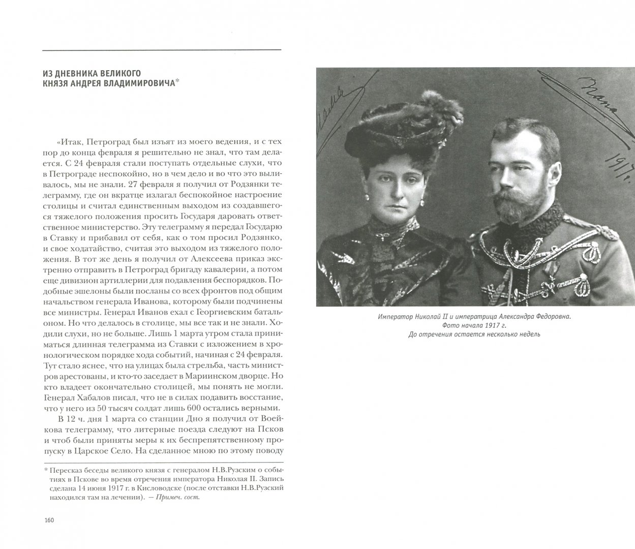 Иллюстрация 1 из 11 для Отречение императора Николая II. Воспоминания и документы | Лабиринт - книги. Источник: Лабиринт