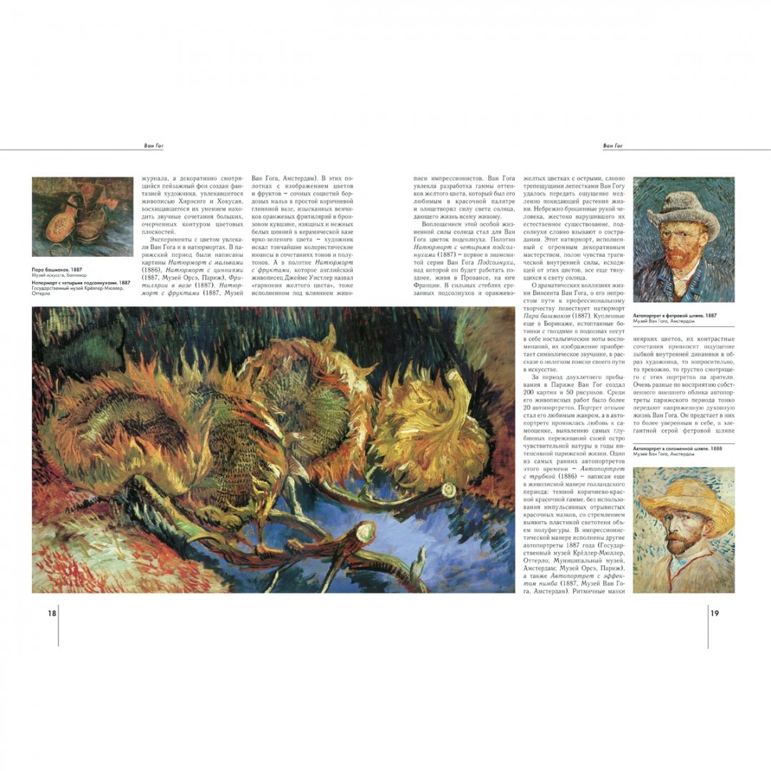 Иллюстрация 5 из 10 для Винсент Ван Гог - Елена Федотова | Лабиринт - книги. Источник: Лабиринт