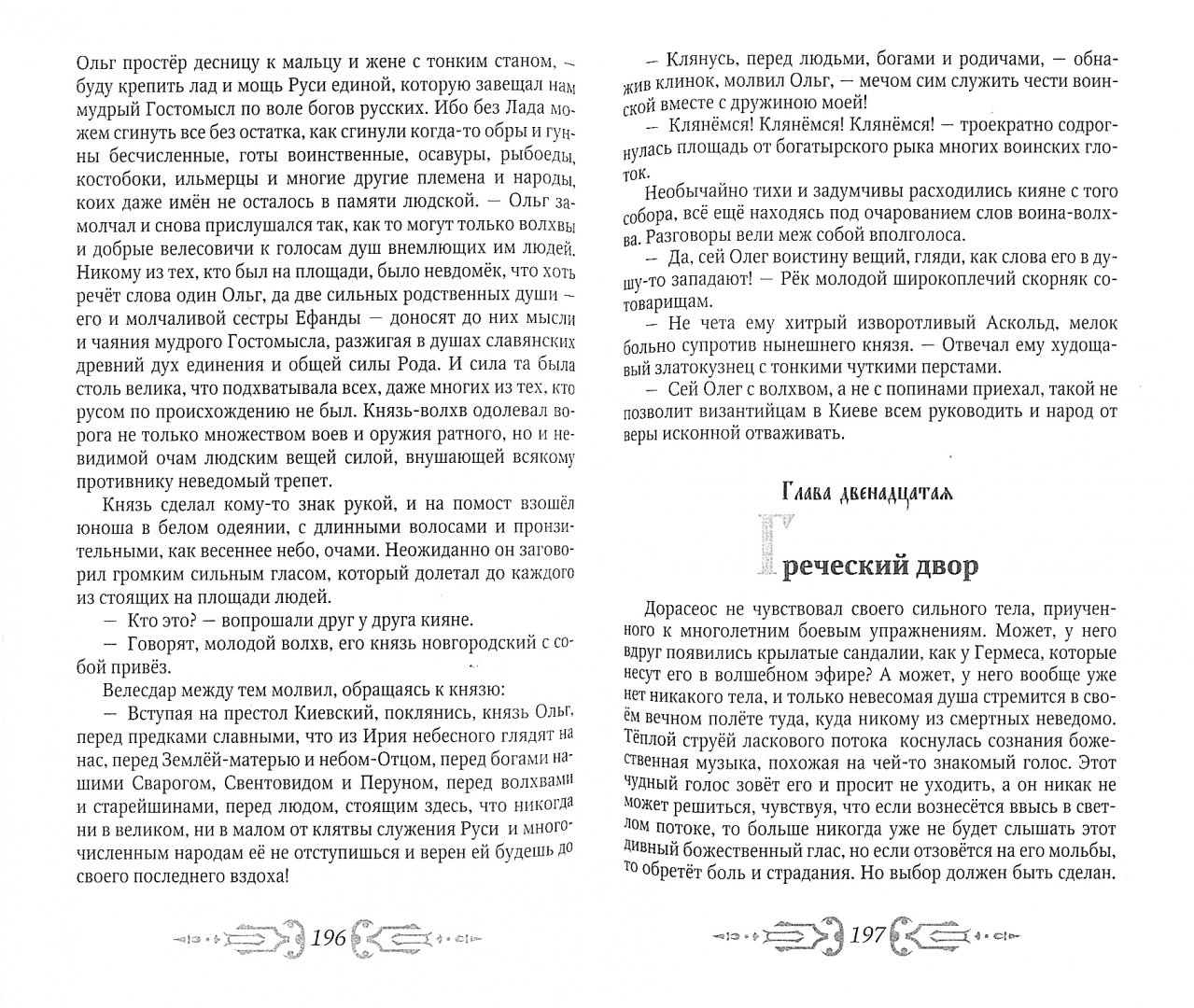 Иллюстрация 1 из 14 для Руны Вещего Олега - Задорнов, Гнатюк, Гнатюк | Лабиринт - книги. Источник: Лабиринт