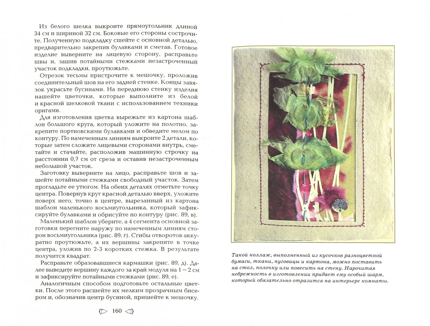 Иллюстрация 1 из 34 для Оригинальные поделки для дома - Светлана Хворостухина | Лабиринт - книги. Источник: Лабиринт