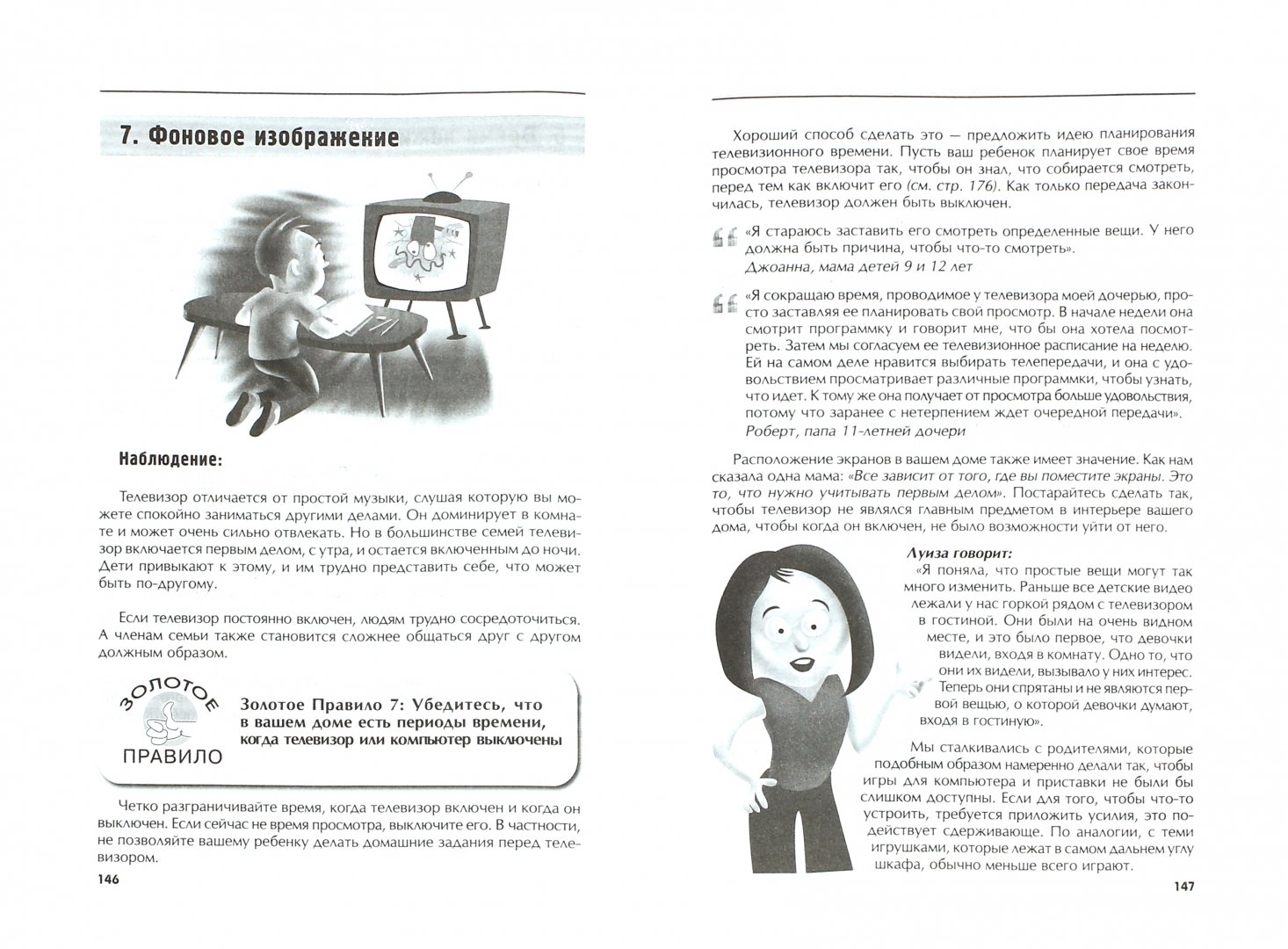 Иллюстрация 1 из 12 для Медиадиета для детей. Руководство для родителей: как преодолеть зависимость от телевизора - Оранж, О'Флинн | Лабиринт - книги. Источник: Лабиринт