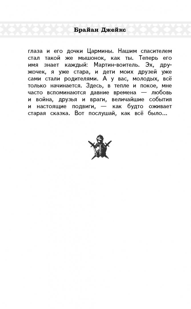 Иллюстрация 6 из 19 для Война с замком Котир - Брайан Джейкс | Лабиринт - книги. Источник: Лабиринт