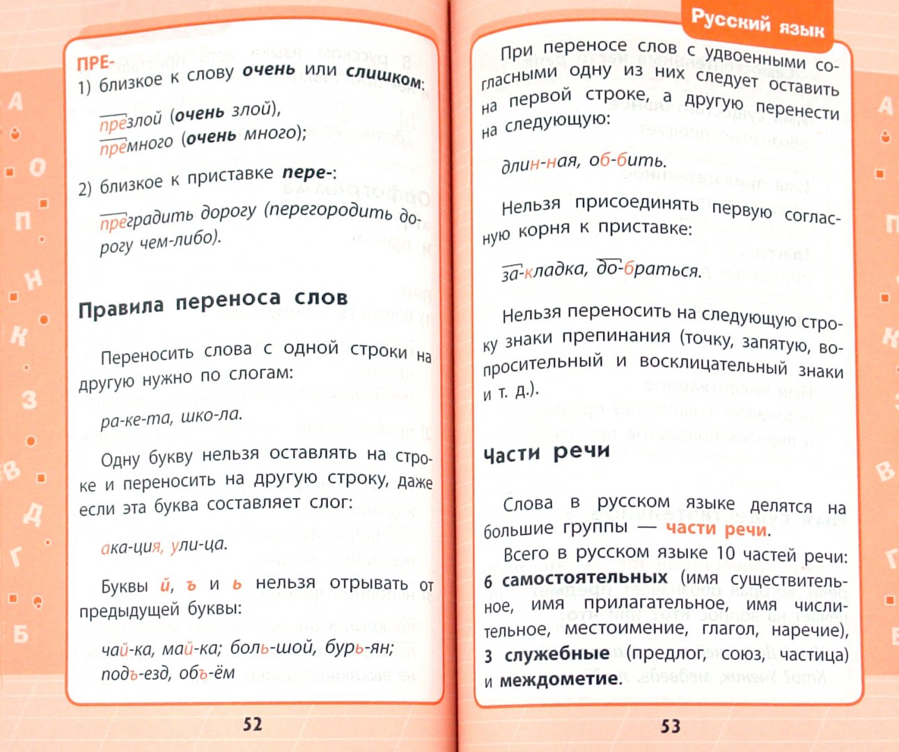 Иллюстрация 1 из 10 для Русский язык: 1-4 классы в схемах и таблицах - Елена Бескоровайная | Лабиринт - книги. Источник: Лабиринт