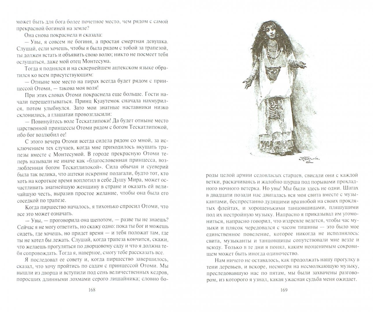 Иллюстрация 1 из 28 для Дочь Монтесумы - Генри Хаггард | Лабиринт - книги. Источник: Лабиринт
