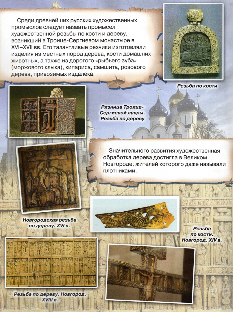 Иллюстрация 1 из 31 для Промыслы и ремёсла России - А. Морозова | Лабиринт - книги. Источник: Лабиринт