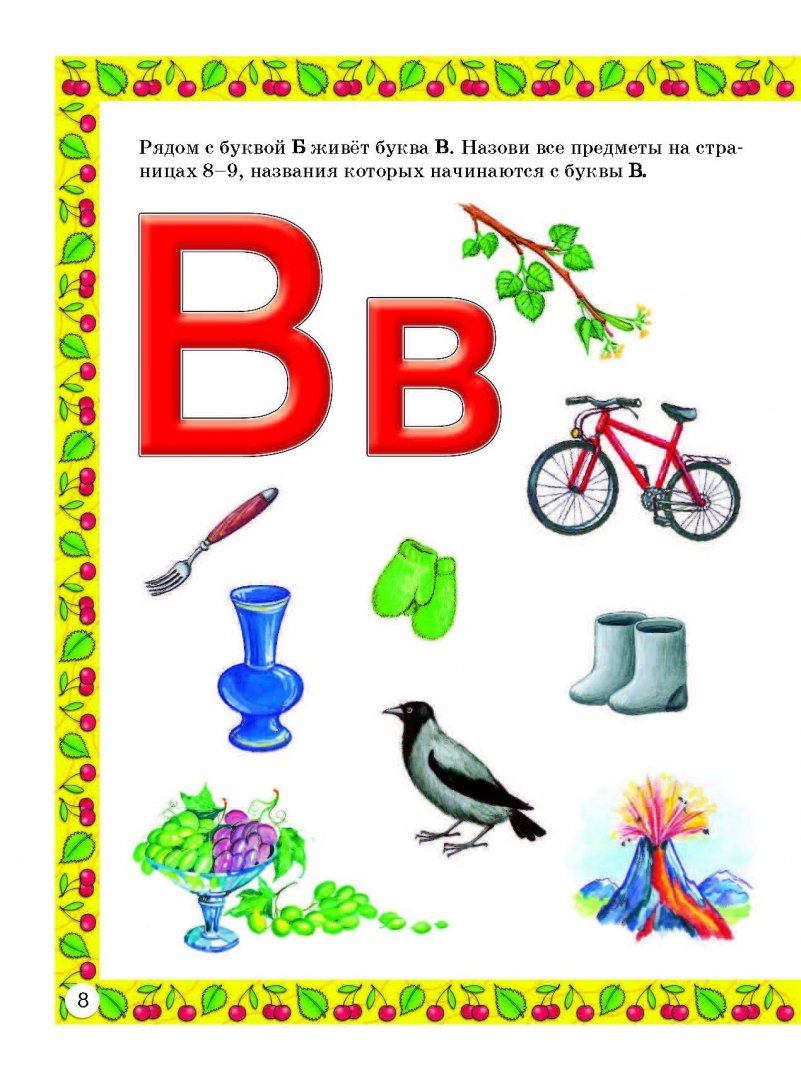 Иллюстрация 8 из 44 для Букварь для малышей от 2 до 5 лет | Лабиринт - книги. Источник: Лабиринт