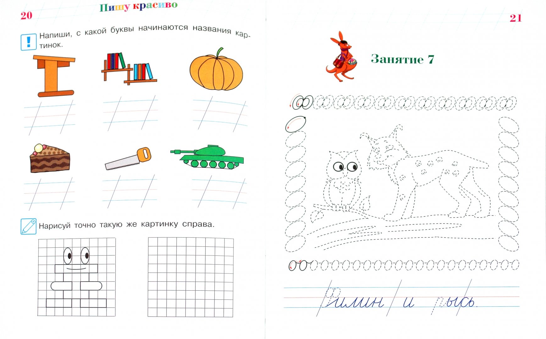 Иллюстрация 8 из 20 для Пишу красиво: для детей 6-7 лет. В 2-х частях. Часть 2 - Наталия Володина | Лабиринт - книги. Источник: Лабиринт