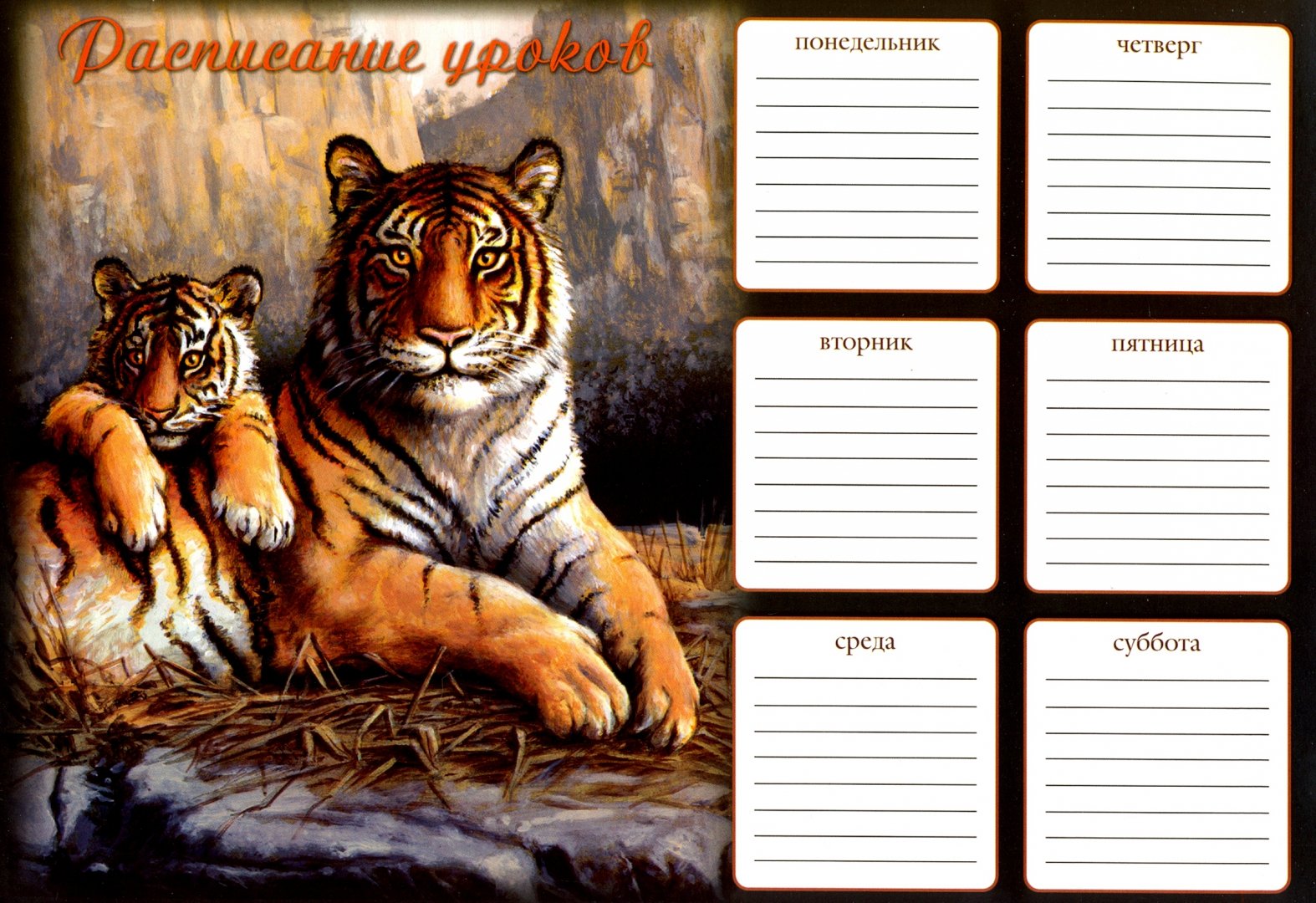 Иллюстрация 1 из 5 для Расписание уроков "Тигрица и детеныш" (41460) | Лабиринт - канцтовы. Источник: Лабиринт