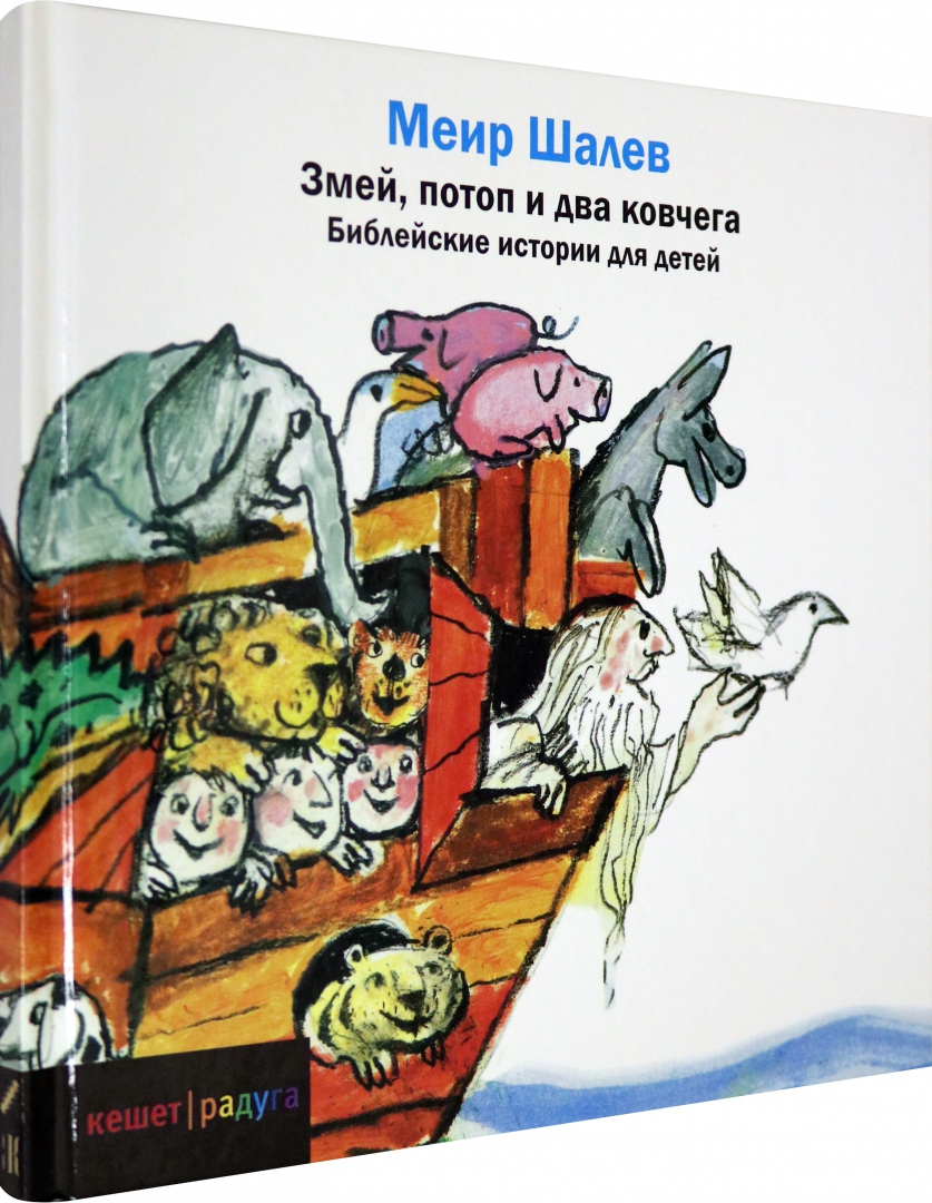 Иллюстрация 1 из 28 для Змей, потоп и два ковчега - Меир Шалев | Лабиринт - книги. Источник: Лабиринт