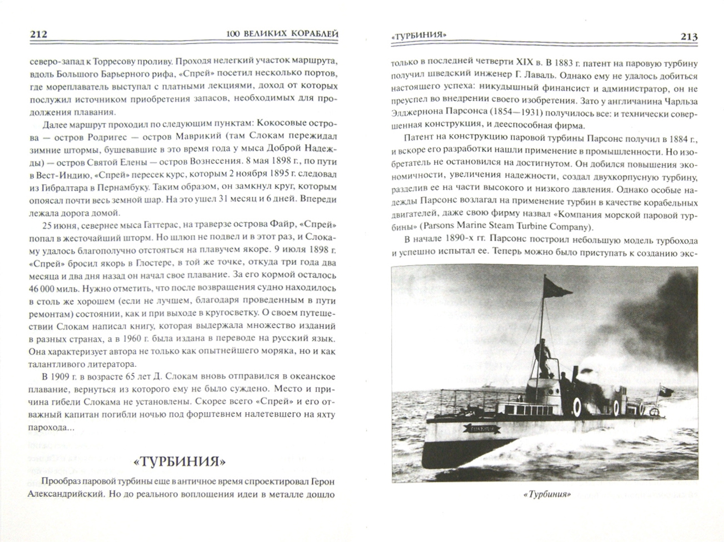 Иллюстрация 1 из 52 для 100 великих кораблей - Соломонов, Кузнецов, Золотарев | Лабиринт - книги. Источник: Лабиринт