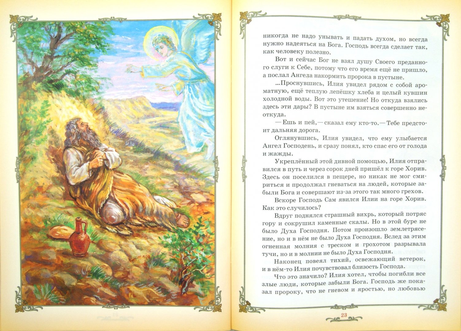Иллюстрация 1 из 7 для Огненный пророк. Житие святого пророка Илии для детей | Лабиринт - книги. Источник: Лабиринт